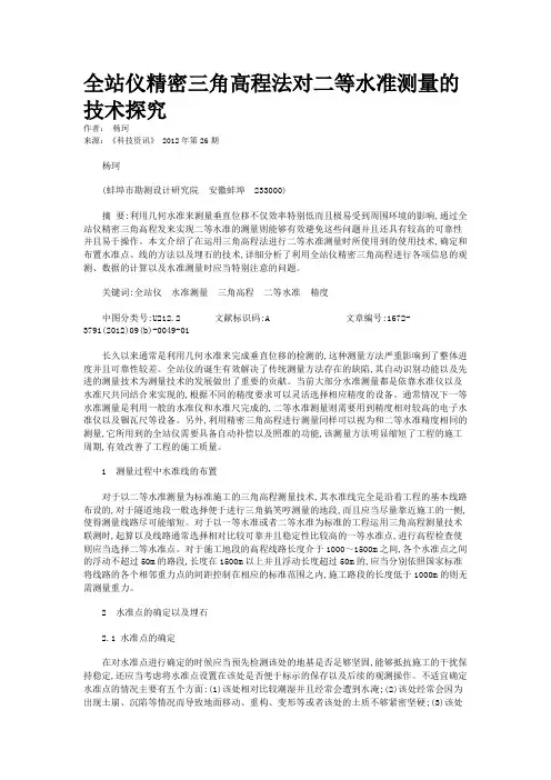 全站仪精密三角高程法对二等水准测量的技术探究 