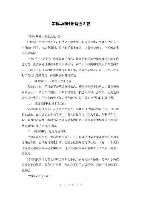 带教导师评语精选8篇