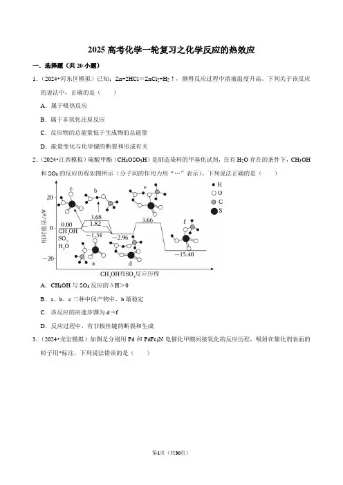 2025高考化学一轮复习之化学反应的热效应