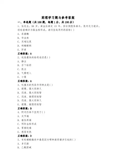 药理学习题与参考答案