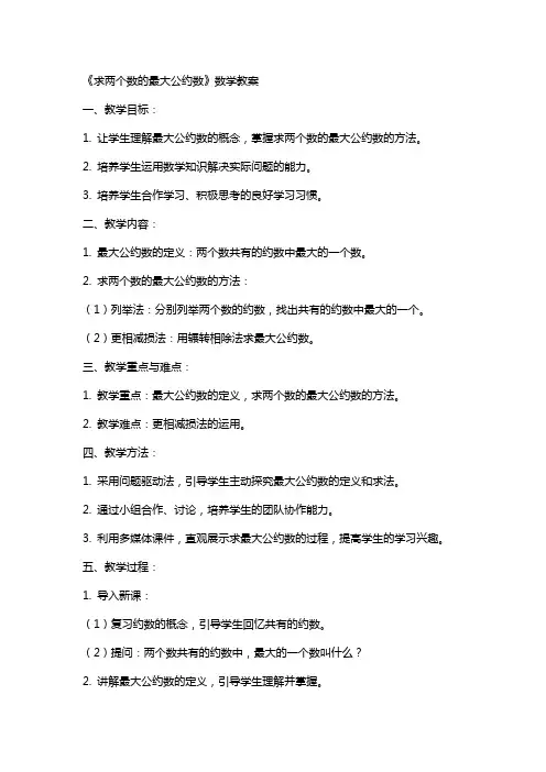 《求两个数的最大公约数》数学教案