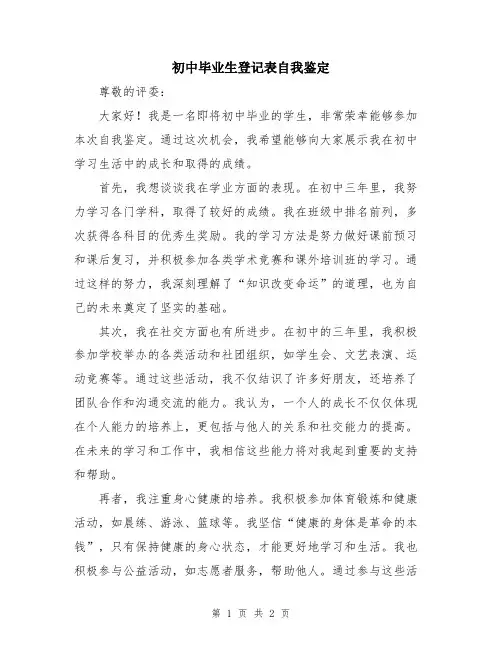 初中毕业生登记表自我鉴定