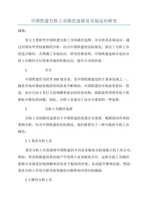 中国铁建分拆上市路径选择及市场反应研究