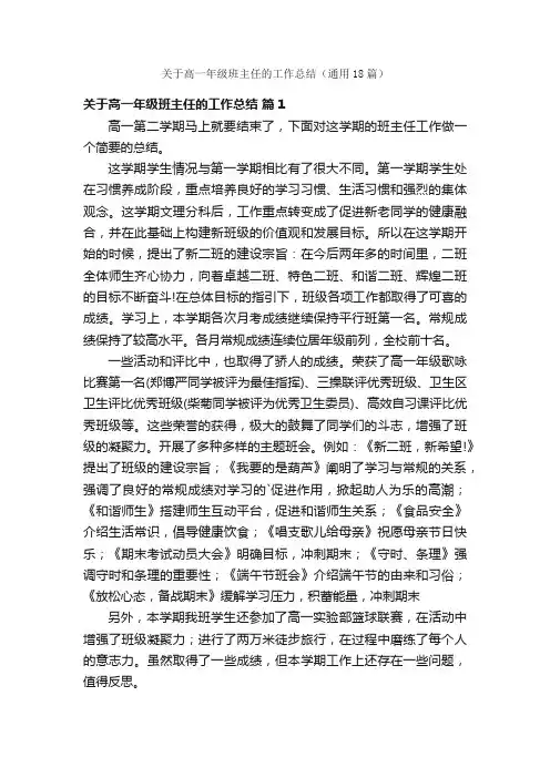 关于高一年级班主任的工作总结（通用18篇）