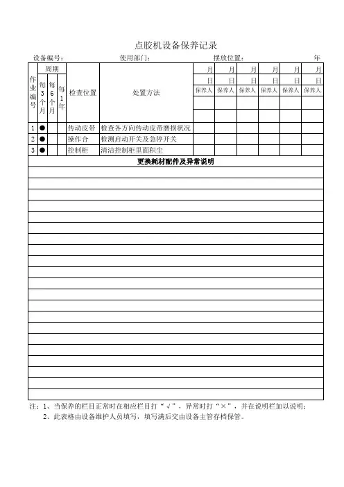 点胶机设备保养记录