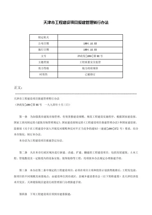 天津市工程建设项目报建管理暂行办法-津政发[1994]第98号