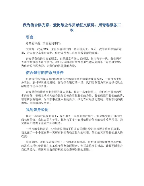 我为信合添光彩,爱岗敬业作贡献征文演讲：用青春服务三农