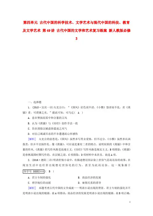2020高考历史大一轮复习第四单元第49讲古代中国的文学和艺术复习练案新人教版必修50