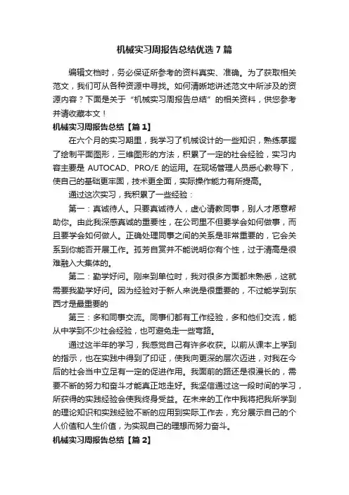 机械实习周报告总结优选7篇