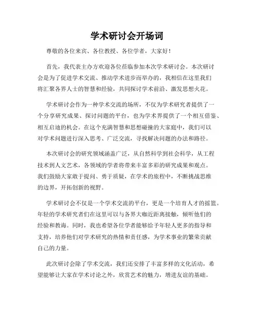 学术研讨会开场词