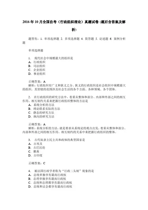 2016年10月全国自考(行政组织理论)真题试卷(题后含答案及解析)