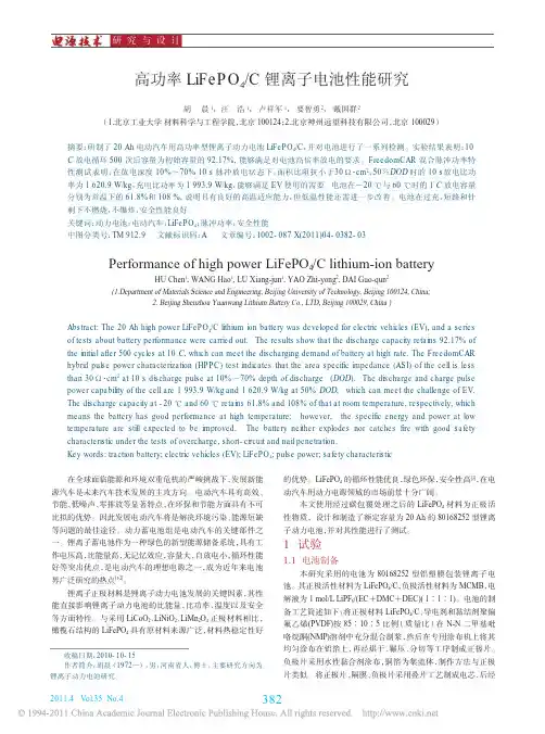 高功率LiFePO_4_C锂离子电池性能研究