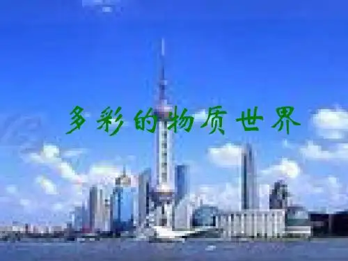 《多彩的物质世界总复习》ppt1