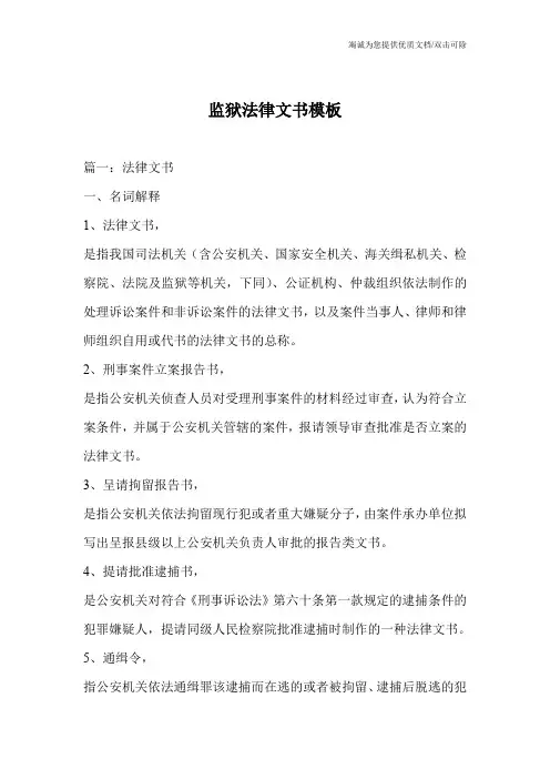 监狱法律文书模板