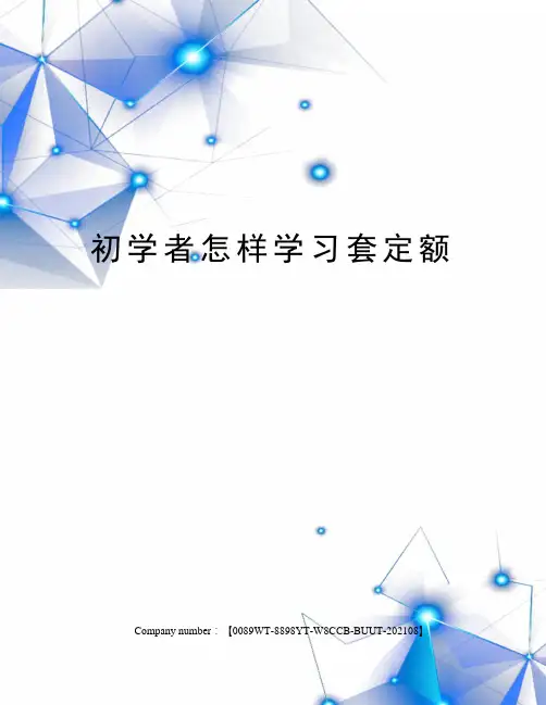 初学者怎样学习套定额