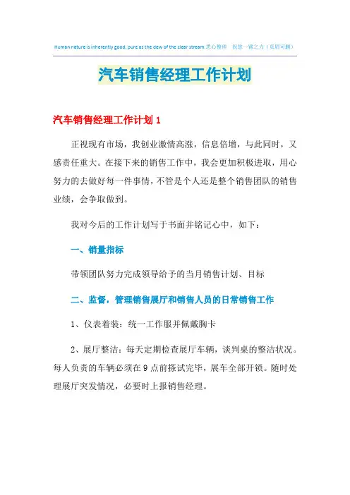 2021年汽车销售经理工作计划