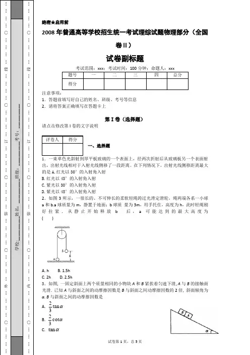 2008年普通高等学校招生统一考试理综试题物理部分(全国卷Ⅱ)-9c3e7ad214bc46b3829954f5456f86cb