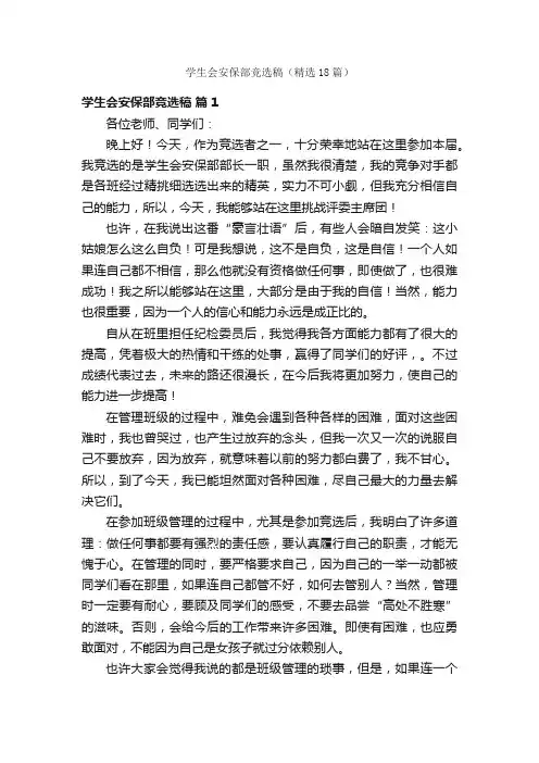 学生会安保部竞选稿（精选18篇）