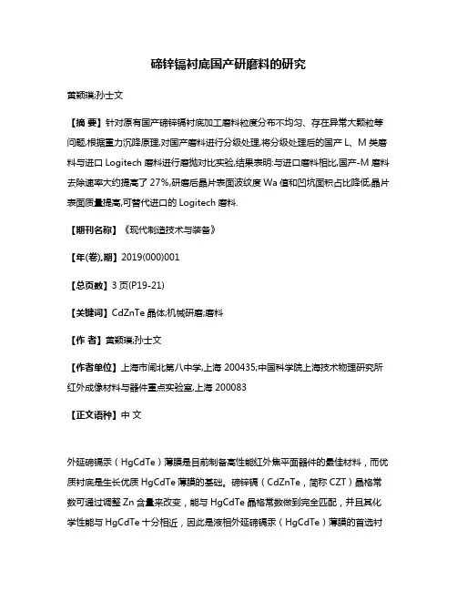 碲锌镉衬底国产研磨料的研究