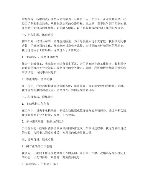新员工企业工作心得体会