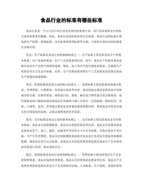 食品行业的标准有哪些标准