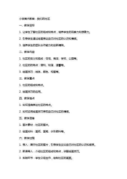 小学美术教案：我们的社区