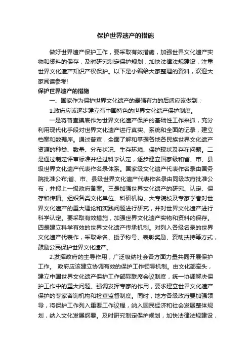 保护世界遗产的措施