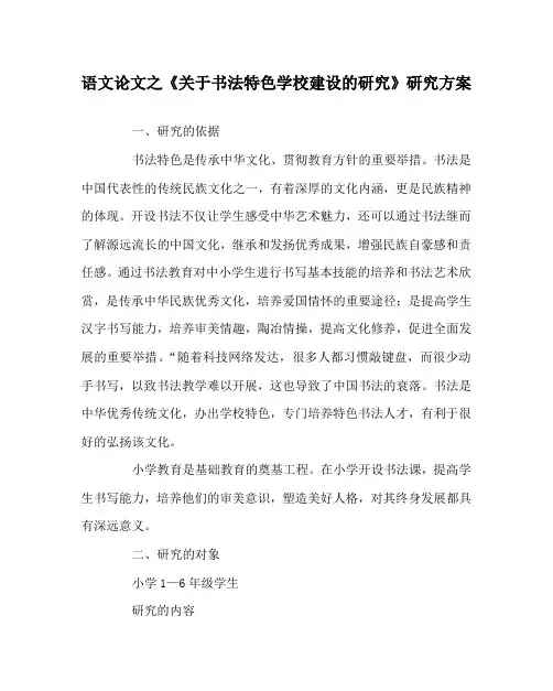 语文(心得)之《关于书法特色学校建设的研究》研究方案