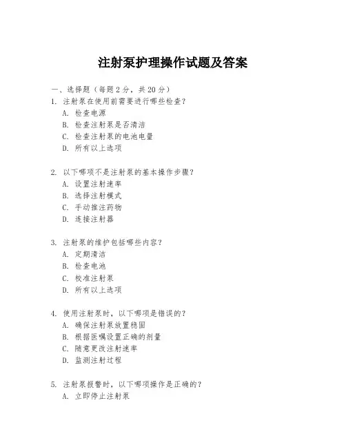 注射泵护理操作试题及答案