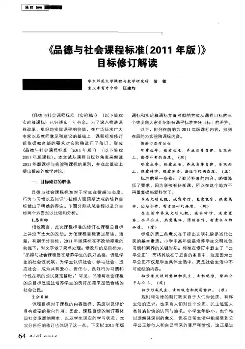 《品德与社会课程标准(2011年版)》目标修订解读