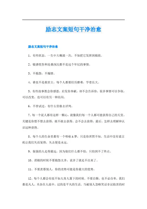 励志文案短句干净治愈