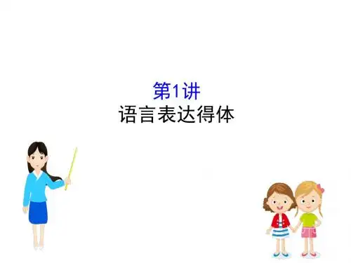 2019版高考语文金榜一轮(全国通用版)实用课件：专题十二+语言文字运用12.2.1