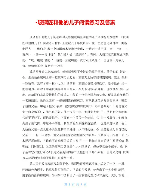 玻璃匠和他的儿子阅读练习及答案