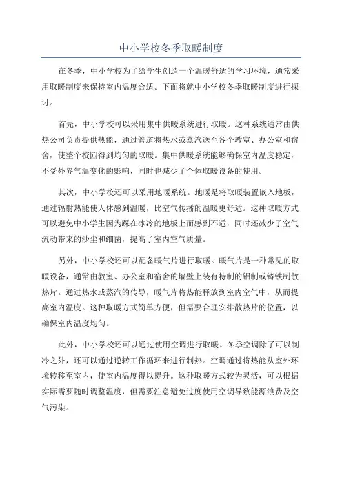 中小学校冬季取暖制度