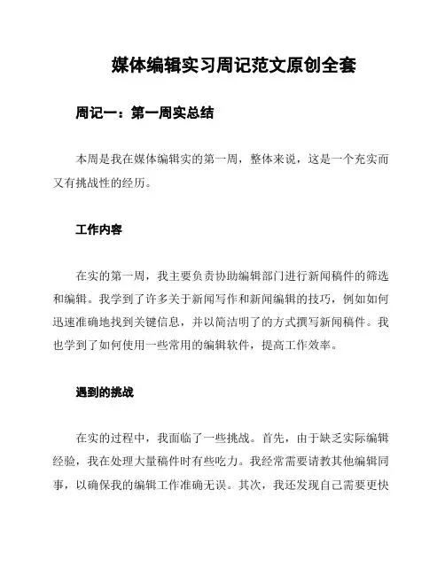 媒体编辑实习周记范文原创全套
