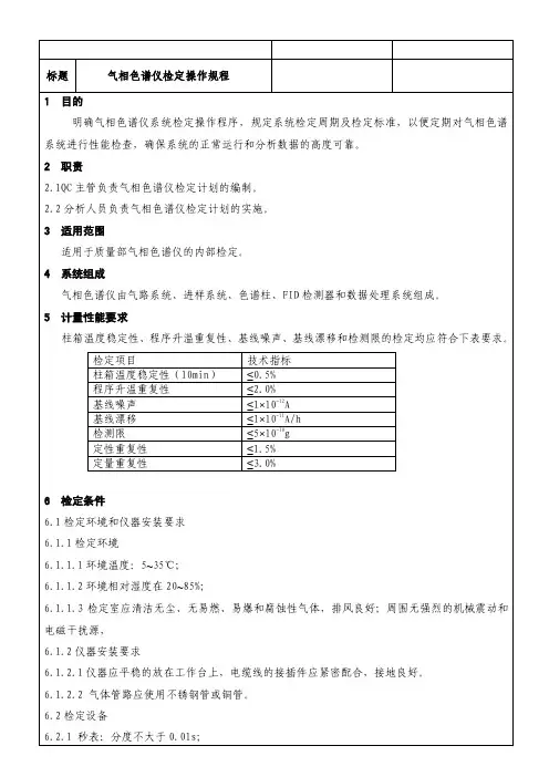 气相色谱仪检定操作规程