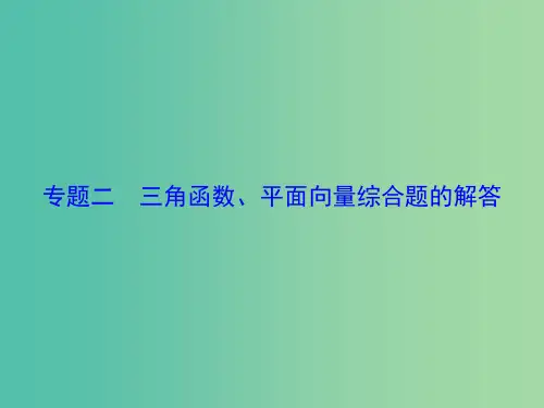 高考数学大一轮复习 专题2 三角函数、平面向量综合题的解答课件 文 北师大版