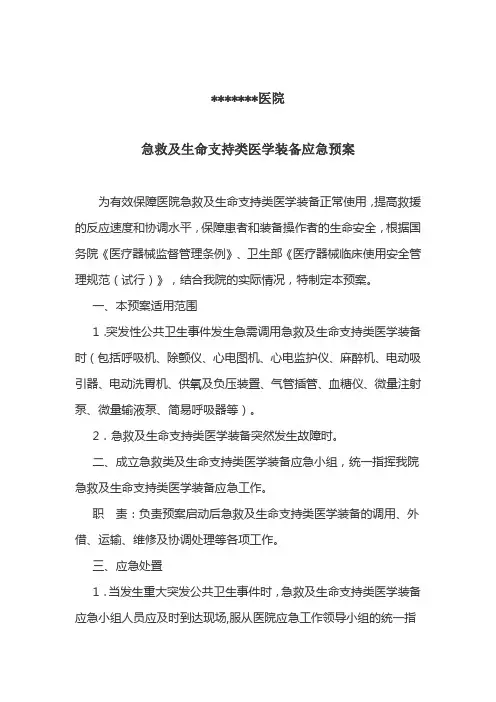 医院急救及生命支持类医学装备应急预案