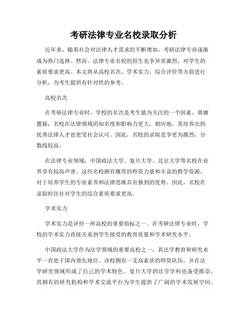 考研法律专业名校录取分析