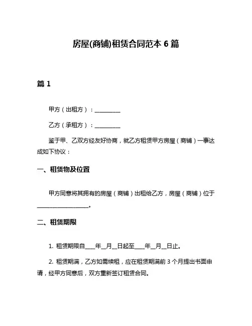 房屋(商铺)租赁合同范本6篇