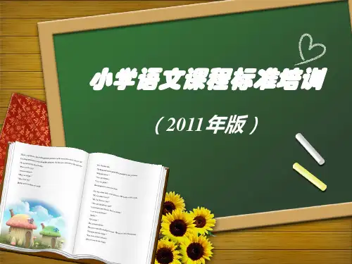小学语文课程标准培训