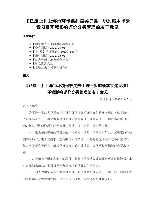 【已废止】上海市环境保护局关于进一步加强本市建设项目环境影响评价分类管理的若干意见