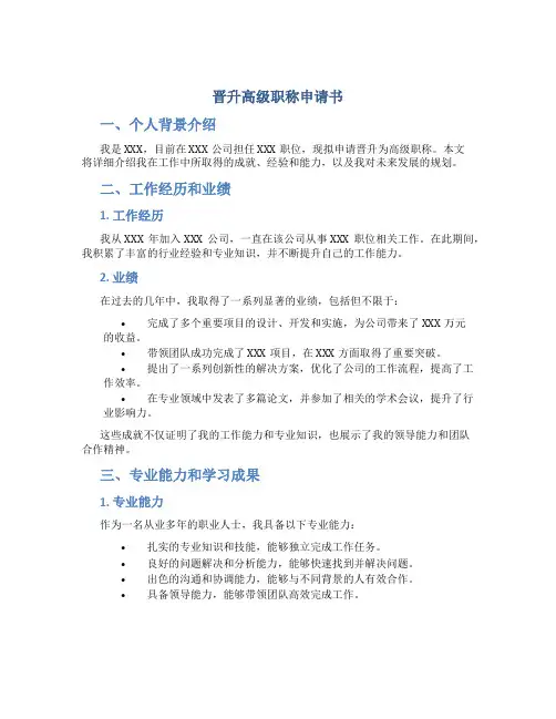 晋升高级职称申请书
