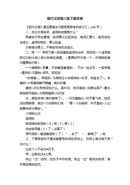 现代汉语第六版下册答案