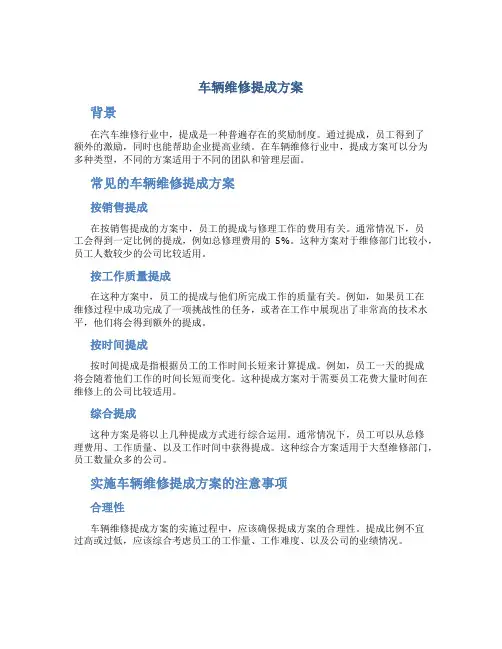 车辆维修提成方案