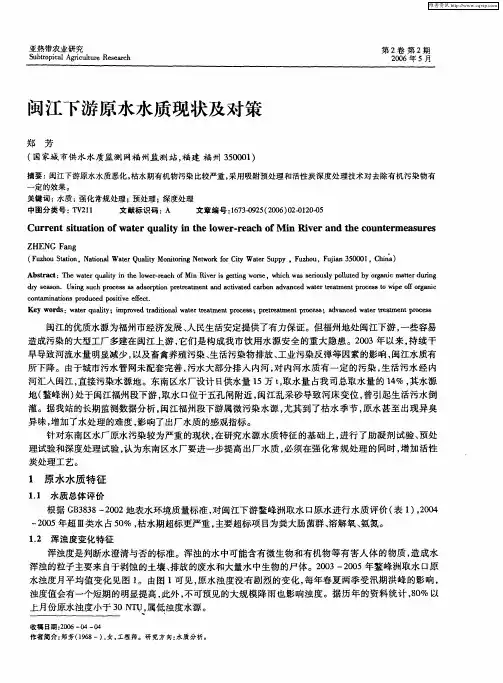 闽江下游原水水质现状及对策
