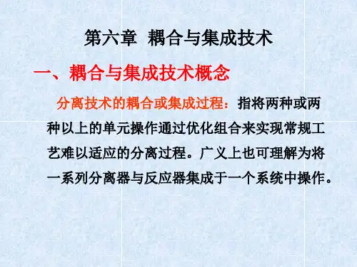 新型分离技术第六章 耦合与集成技术