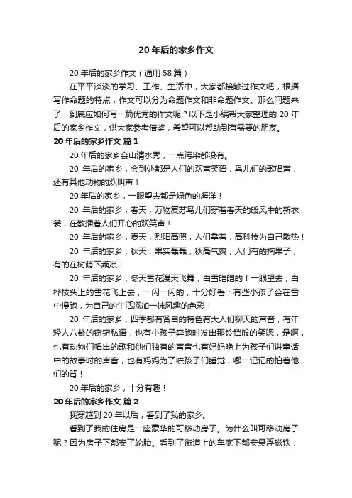 20年后的家乡作文（通用58篇）