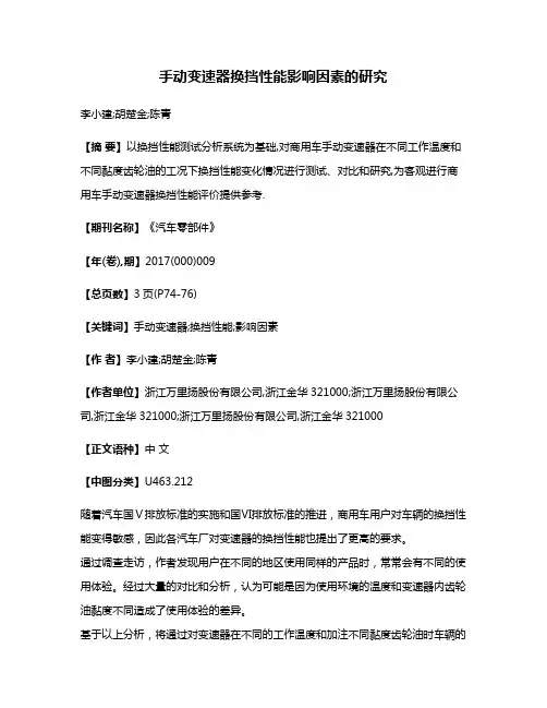手动变速器换挡性能影响因素的研究