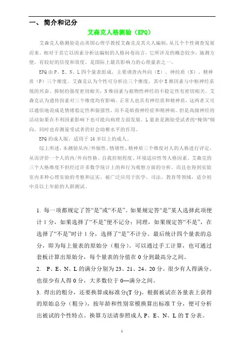 艾森克人格测验分量表计分